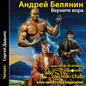 Белянин Андрей – Верните вора! Белянин Андрей