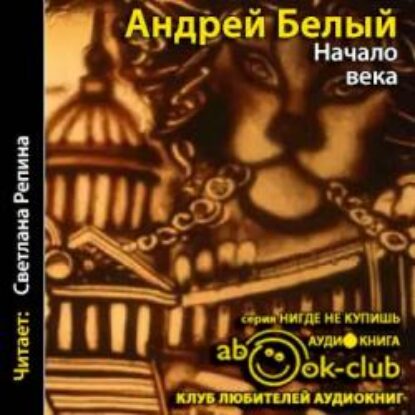 Белый Андрей – Начало века