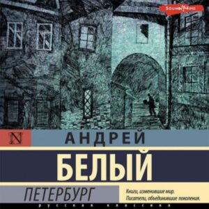 Белый Андрей – Петербург