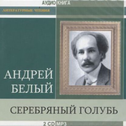 Белый Андрей – Серебрянный голубь