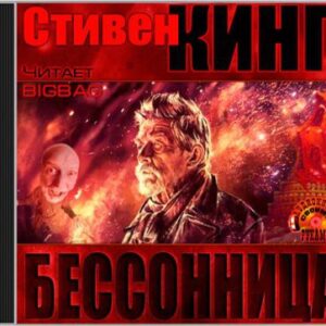 Бессонница  Кинг Стивен