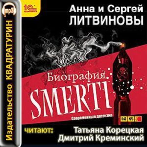 Биография smerti  Литвиновы Анна и Сергей