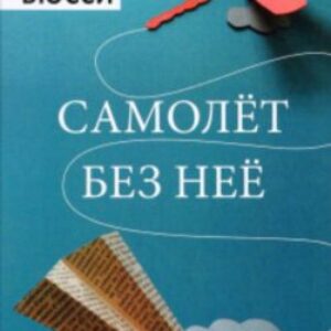 Бюсси Мишель – Самолёт без нее