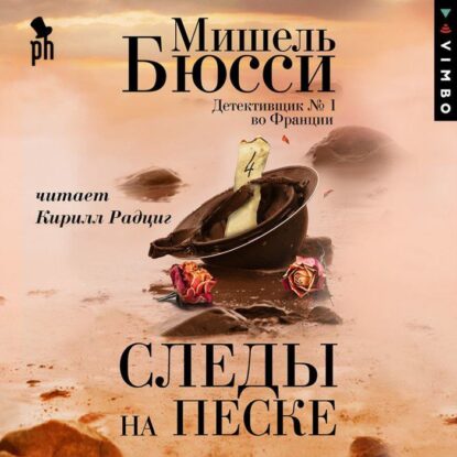 Бюсси Мишель — Следы на песке