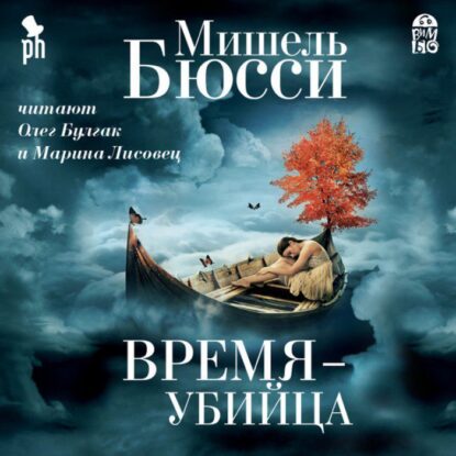 Бюсси Мишель – Время-убийца