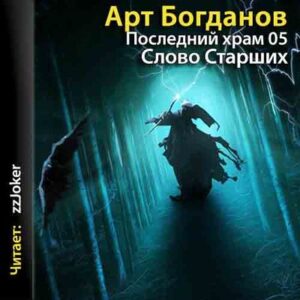 Богданов Арт – Последний храм. Слово старщих