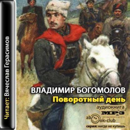 Богомолов Владимир – Поворотный день