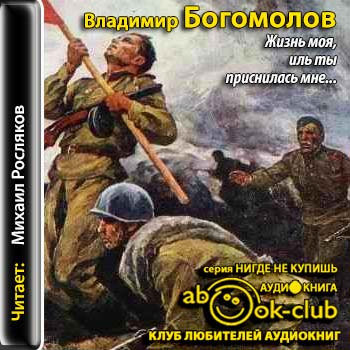 Богомолов Владимир - Жизнь моя, иль ты приснилась мне...