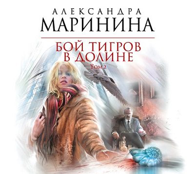 Бой тигров в долине Маринина Александра