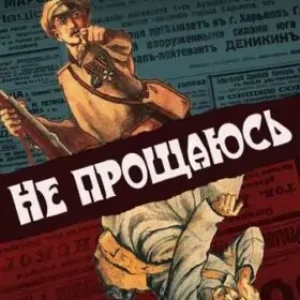 Борис Акунин “Не прощаюсь”