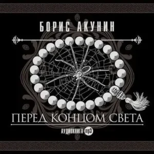 Борис Акунин – Перед концом света