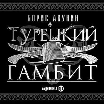 Борис Акунин — Турецкий гамбит