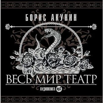 Борис Акунин – Весь мир театр