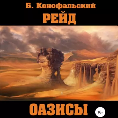 Борис Конофальский - Рейд. Оазисы