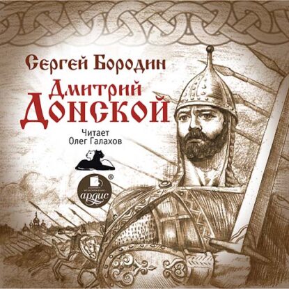 Бородин Сергей - Дмитрий Донской