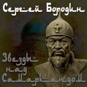 Бородин Сергей – Звёзды над Самаркандом