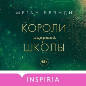 Брэнди Меган — Короли старшей школы