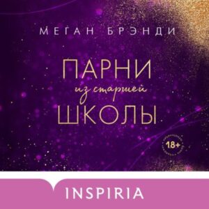 Брэнди Меган – Парни из старшей школы