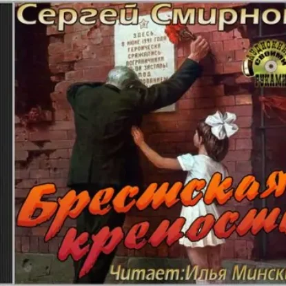 Брестская крепость  Смирнов Сергей