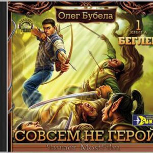 Бубела Олег – Беглец Бубела Олег