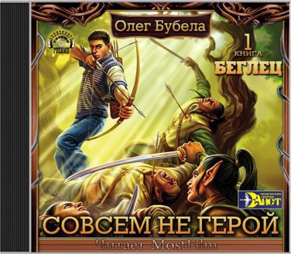 Бубела Олег - Беглец Бубела Олег