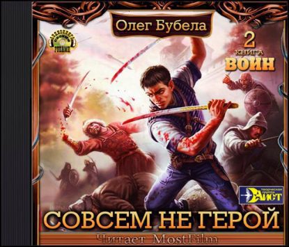 Бубела Олег - Воин Бубела Олег