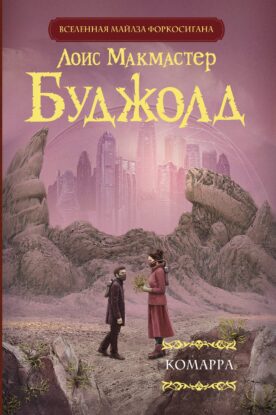 Буджолд Лоис Макмастер — Комарра