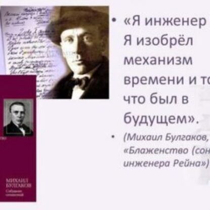 Булгаков Михаил – Блаженство или Сон инженера Рейна