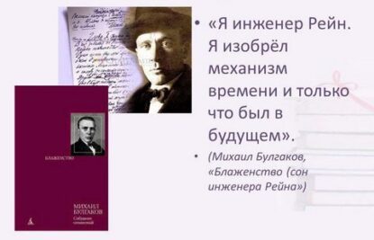 Булгаков Михаил - Блаженство или Сон инженера Рейна