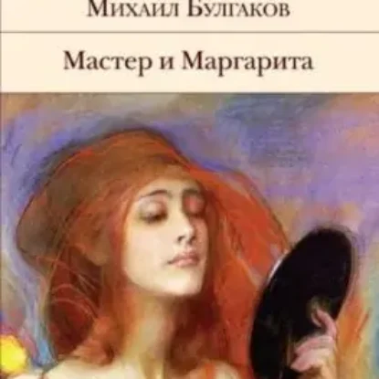 Булгаков Михаил – Мастер и Маргарита