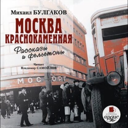 Булгаков Михаил – Москва краснокаменная. Рассказы и фельетоны