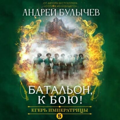 Булычев Андрей – Батальон, к бою!