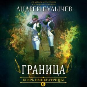 Булычев Андрей  – Граница