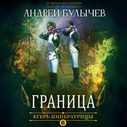 Булычев Андрей  - Граница