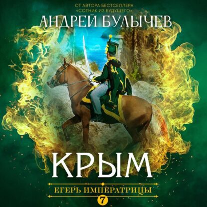 Булычев Андрей - Крым