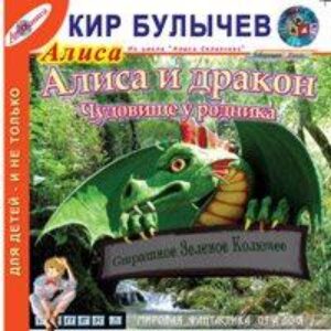 Булычев Кир – Алиса и Дракон.(36) Чудовище у родника (43)