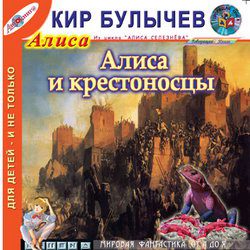 Булычев Кир - Алиса и крестоносцы (17)