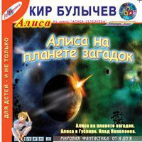 Булычев Кир - Алиса на планете загадок.(35) Алиса в Гусляре.(46) Клад Наполеона (42)