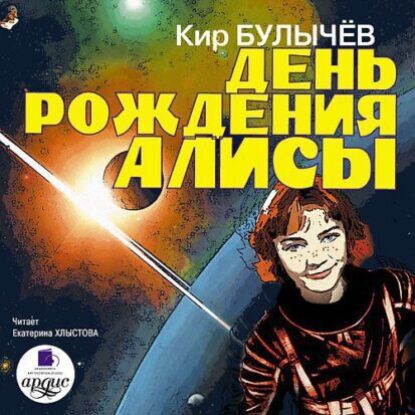 Булычев Кир – День рождения Алисы (4)