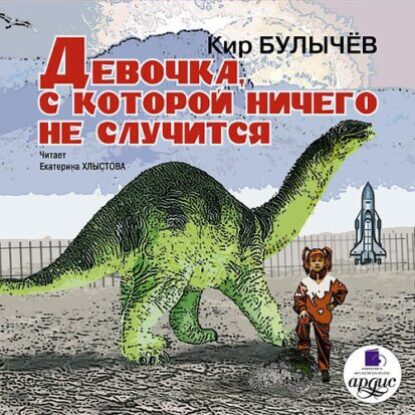 Булычев Кир – Девочка, с которой ничего не случится (1)