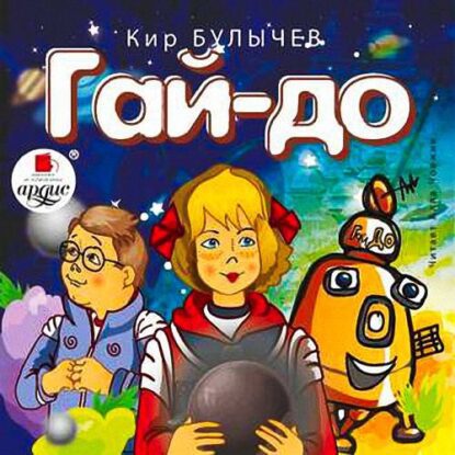 Булычев Кир – Гай-до (11)