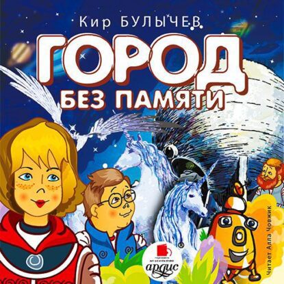 Булычев Кир – Город без памяти (14)