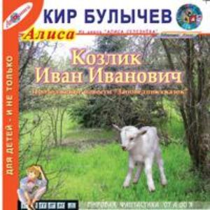 Булычев Кир – Козлик Иван Иванович (8)