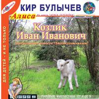 Булычев Кир - Козлик Иван Иванович (8)