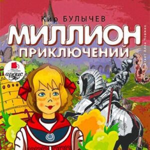 Булычев Кир – Миллион приключений (10)