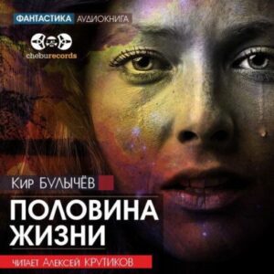 Булычев Кир – Половина жизни