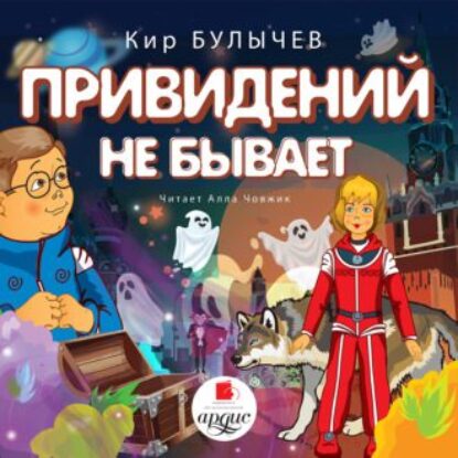 Булычев Кир – Привидений не бывает (25)