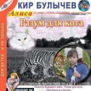 Булычев Кир – Разум для кота. Новости будущего века. Два билета в Индию