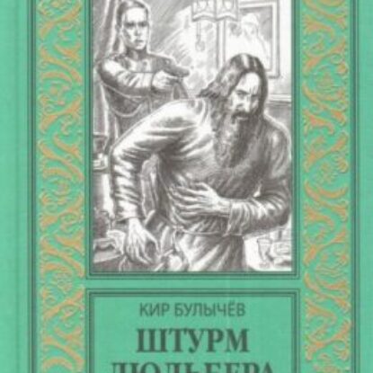 Булычев Кир – Штурм Дюльбера