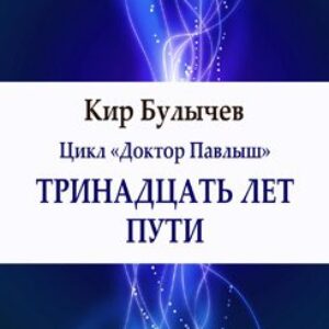 Булычев Кир – Тринадцать лет пути